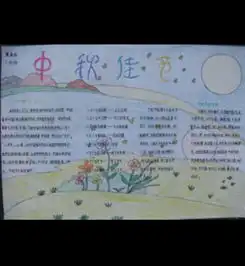 关于中秋节和教师节的手抄报怎么写
