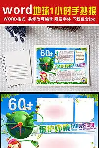 地球一小时小报环保电子手抄小报边框素材图片psd模板下载39.99mb爱护地球手抄报大全环保手抄报