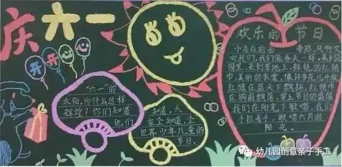 六一手抄报和黑板报大全书写孩子最美的童真