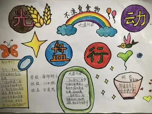 厉行节约,附小娃在行动