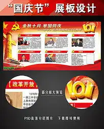 2015年国庆节66周年宣传栏模板下载5005496