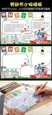 卡通可爱劳动最光荣学生电子小报模板图片素材psb格式下载劳动节手抄报大全