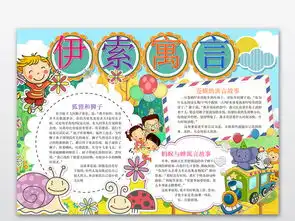 伊索寓言卡通故事小报手抄报word模版图片素材wps模板下载1.08mb其他大全读书手抄报
