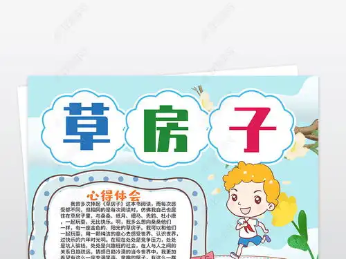 草房子小报读书好书推荐读后感竖版手抄小报素材图片模板下载