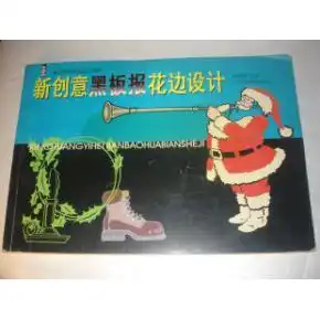新创意黑板报花边设计