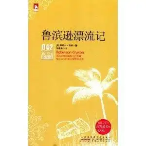 新课标最佳阅读042鲁滨逊漂流记