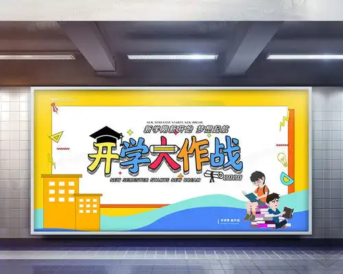 卡通风新学期开学大作战宣传展板设计图片下载eps格式素材12060像素