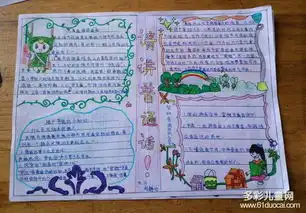 小学生手抄报,讲普通话用文明语言,要求图文