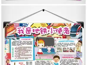 地铁小报交通安全文明礼仪出行手抄报小报素材图片模板psd设计图下载道德与法治手抄报大全编号16859895