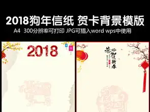 狗年大吉元旦新年春节信纸小报海报背景模板