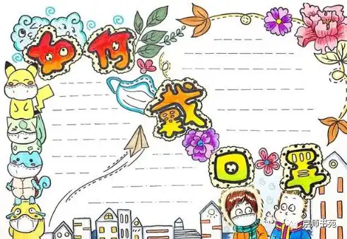 清明防疫花环等手抄报素材供参考