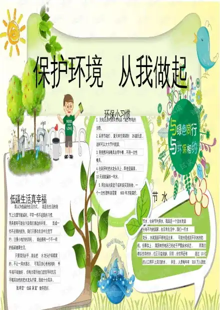 保护环境从我做起环保小报手抄报worda4横版.pdf资源csdn文库