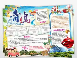 青岛小报暑假旅游旅行手抄报城市电子小报图片模板worddoc设计图下载其他大全编号16954609