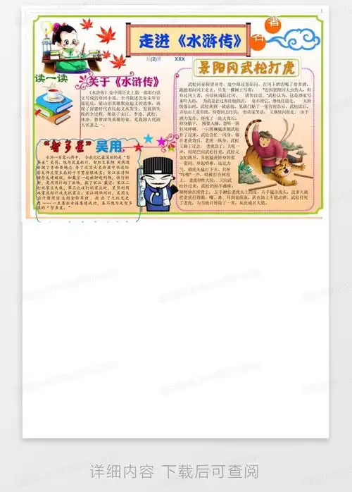 电子小报手抄报a4横排中国古典名著水浒传小报走进水浒传读书小...word模板下载编号lovogwnw熊猫办公