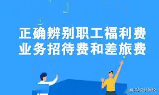 职工福利费业务招待费和差旅费容易混淆教你正确辨别