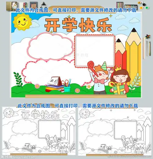 开学快乐手抄报新学期计划新目标设计图