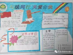 与法同行,关爱你我主题手抄报