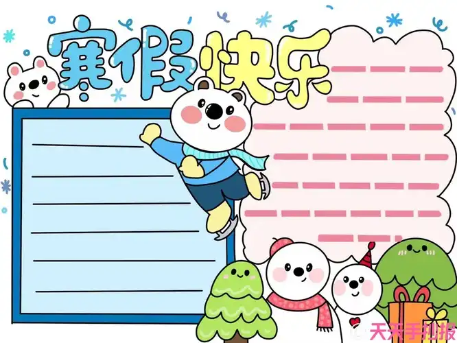 寒假手抄报简单又好看