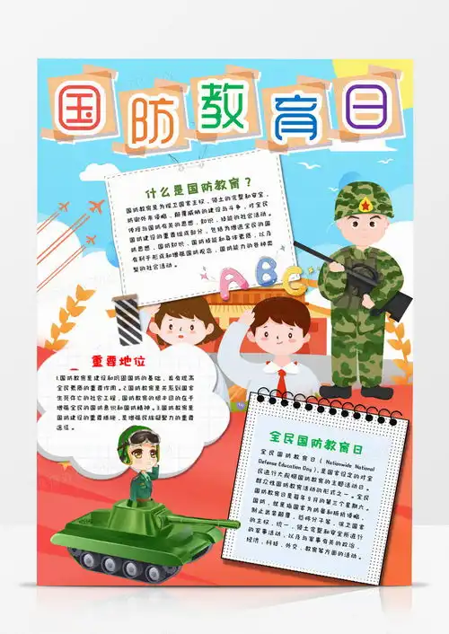 卡通全民国防教育日竖版手抄报word模板下载国防熊猫办公