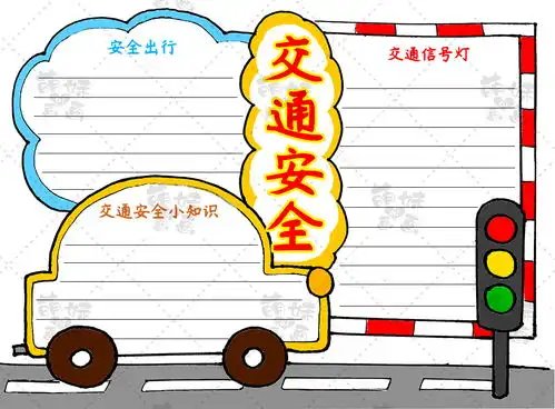 安全在我心用简单图形画出交通安全主题手抄报,含文字内容哦
