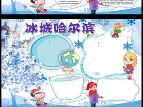 冰城哈尔滨小报旅行旅游电子手抄报图片模板下载