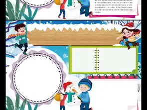 我的寒假生活小报读书旅行新年春节手抄报素材图片worddoc模板下载45.60mb寒假手抄报大全寒暑假手抄报