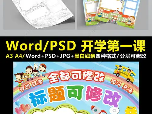 开学第一课小报新学期开学手抄报电子小报201下载编号18628218校园安全手抄报