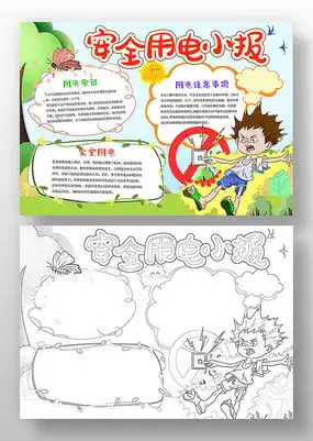 安全用电手抄报模板下载红动中国