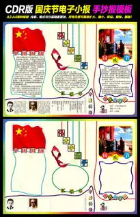 国庆节读书小报手抄报图片模板cdr设计图下载国庆节手抄报大全编号14016528
