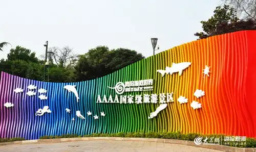 海底世界划入青岛旅游集团岛城旅游资源整合实现新突破