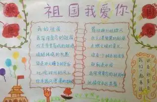2019年小学生国庆节手抄报祖国我爱你
