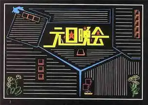 元旦黑板报喜迎元旦