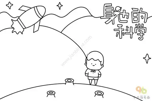 身边的科学手抄报
