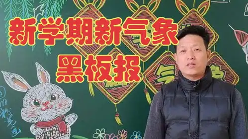 新学期新气象黑板报送到,师生轻松迎开学
