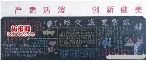 防灾减灾的黑板报
