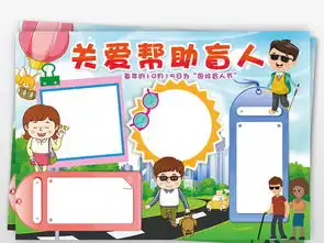 国际盲人节小报关爱帮助残疾人公益手抄小报素材图片模板psd设计图下载道德与法治手抄报大全编号18771842