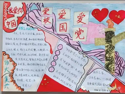 不忘初心跟党走牢记使命勇担当乌后旗二完小党支部举办主题手抄报比赛