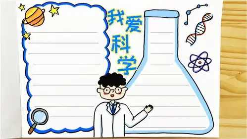 科学技术等你探索学画我爱科学手抄报,简单又漂亮