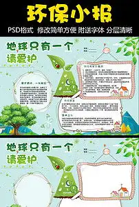 环保小报低碳生活节能绿色家园手抄电子小报图片素材psd模板下载28.65mb雾霾手抄报大全环保手抄报