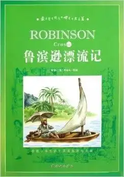 最受学生欢迎的世界十大名著鲁滨逊漂流记