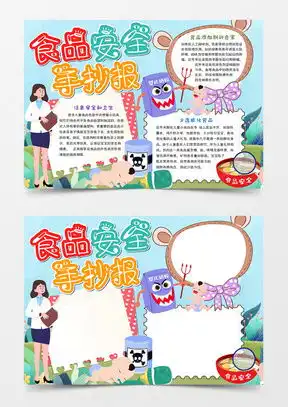 食品安全手抄报word模板食品安全手抄报word模板下载熊猫办公