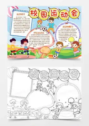 校园运动会手抄报word模板下载熊猫办公