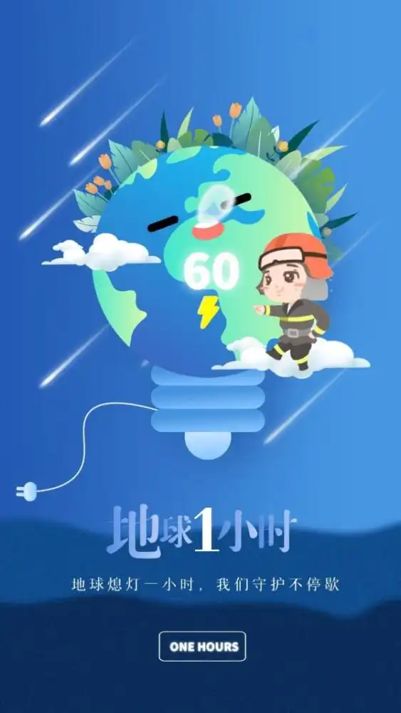 地球一小时除了熄灯,我们还能做什么