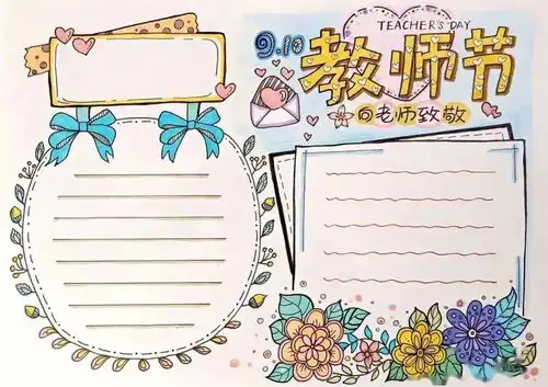 教师节手抄报图片日记,祝福天下所有的老师节日快乐
