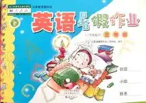 2019年英语暑假作业三年级人教版海燕出版社答案