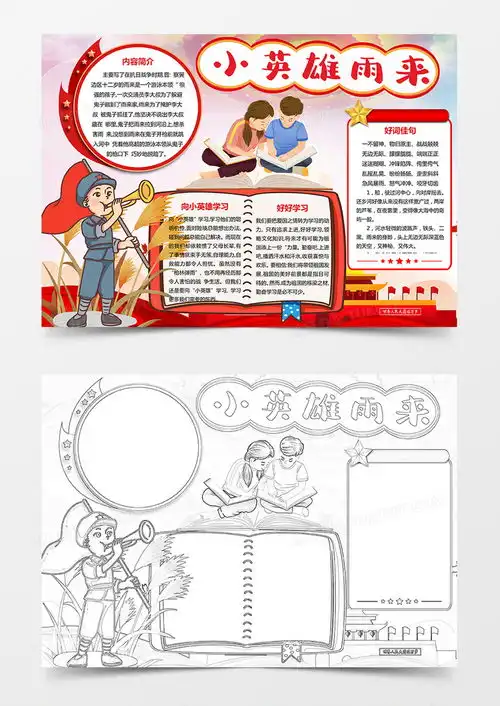 小英雄雨来手抄报我心中的抗日小英雄文学名著电子读书小报word模板下载读书熊猫办公
