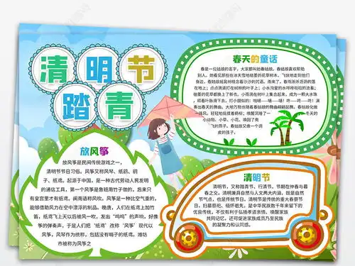 清明节电子小报清明踏青小报清明小报手抄报图片模板下载