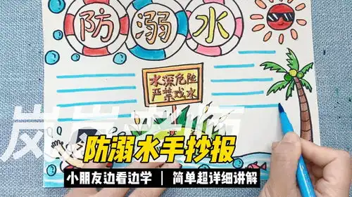 防溺水手抄报,儿童安全教育,远离水源,珍爱生命
