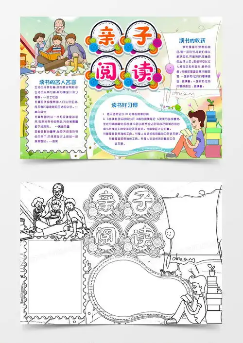 亲子阅读读书小报手抄报模版word模板下载熊猫办公