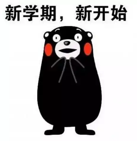 快开学了,你准备好了没